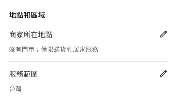 google商家服務範圍