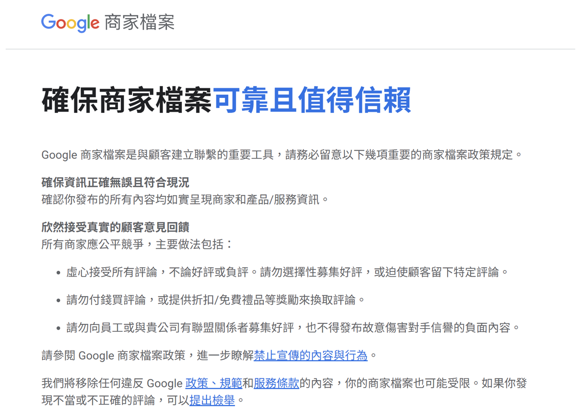 google商家檔案政策和建議