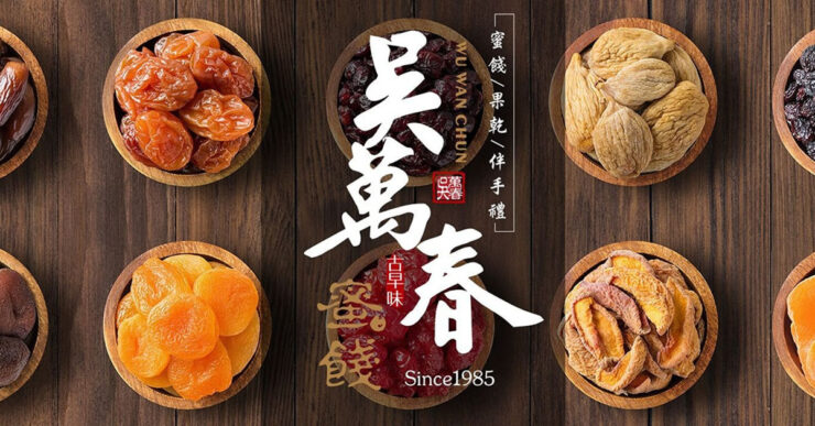吳萬春蜜餞