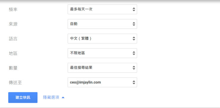 Google 快訊設定選項