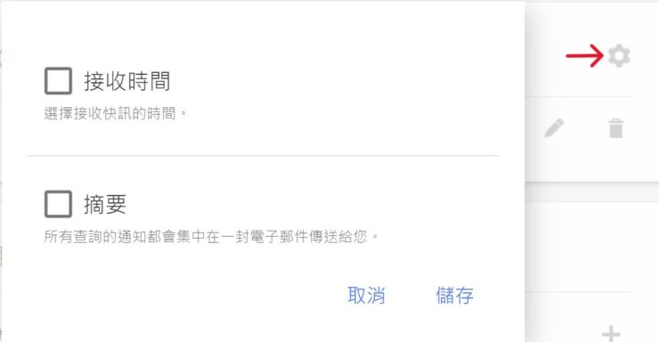 Google 快訊齒輪設定功能
