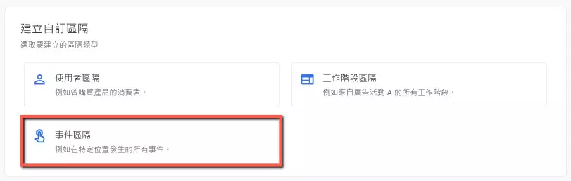 事件區隔