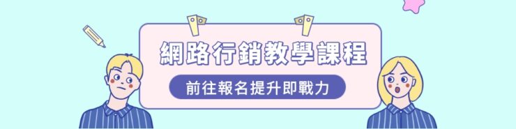 台灣網路行銷教學課程