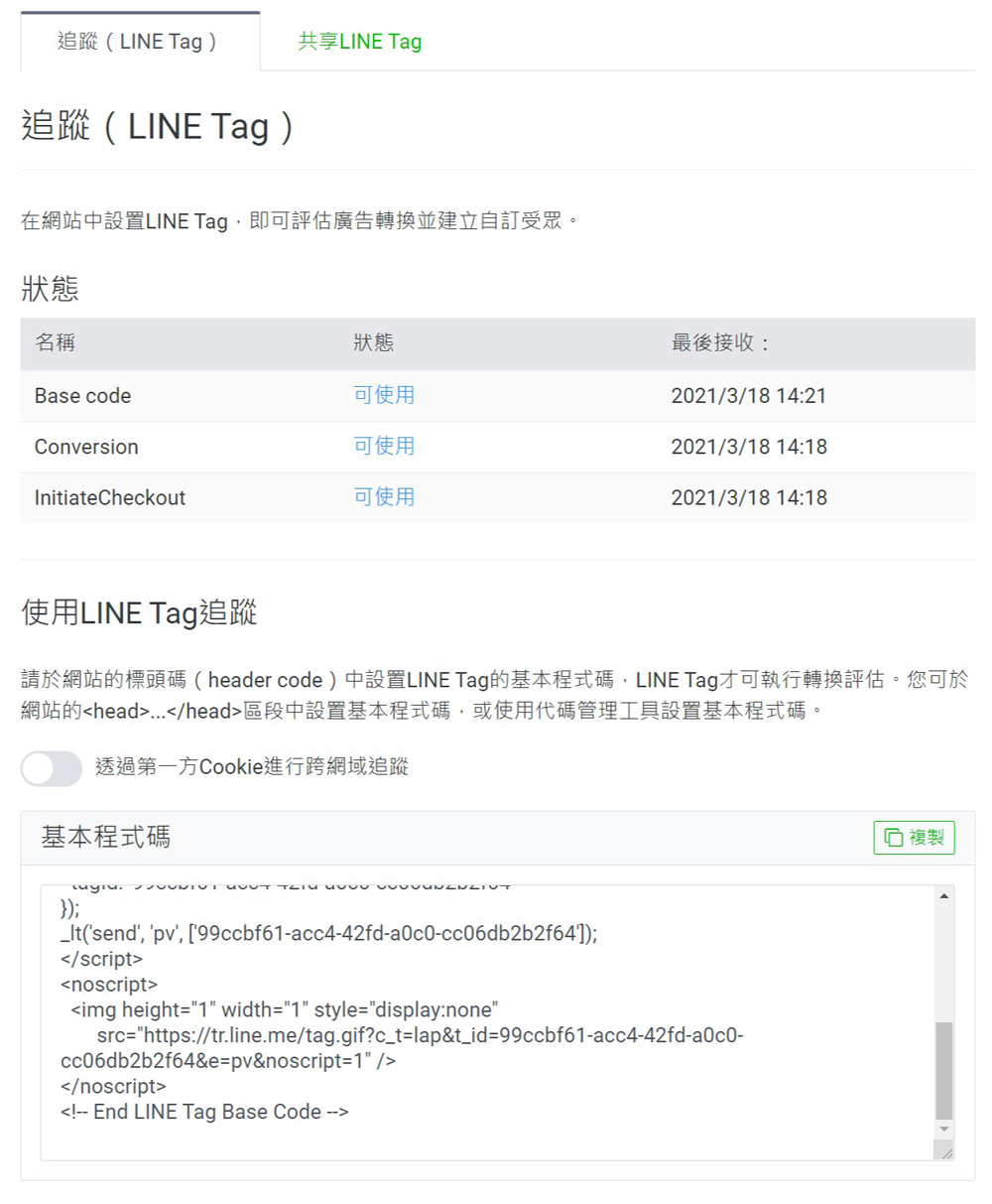 LINE LAP廣告追蹤代碼