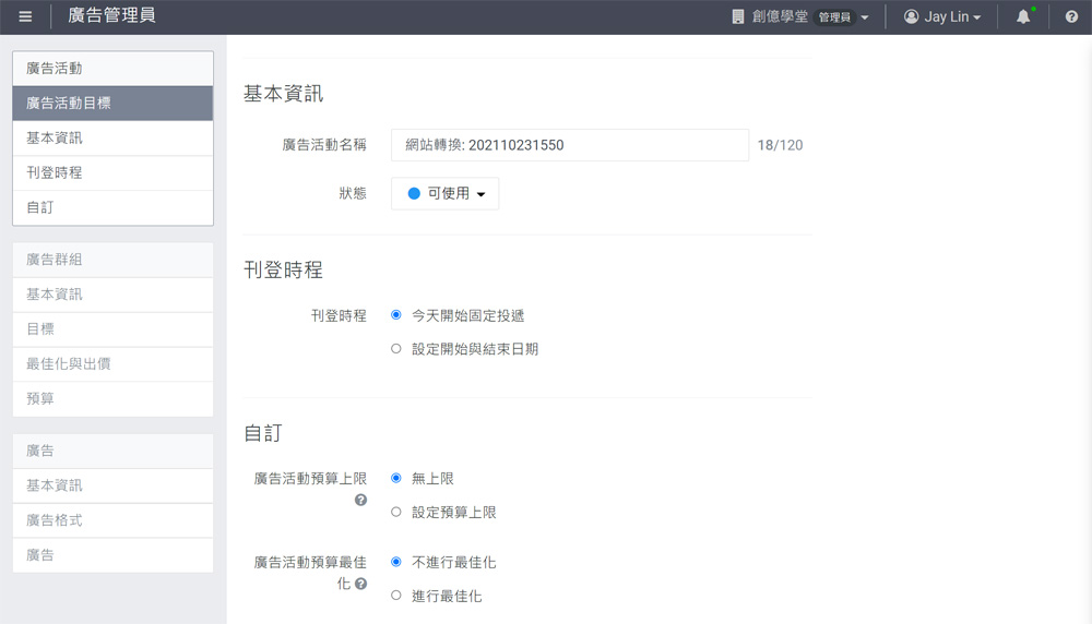 LINE廣告投放設定教學
