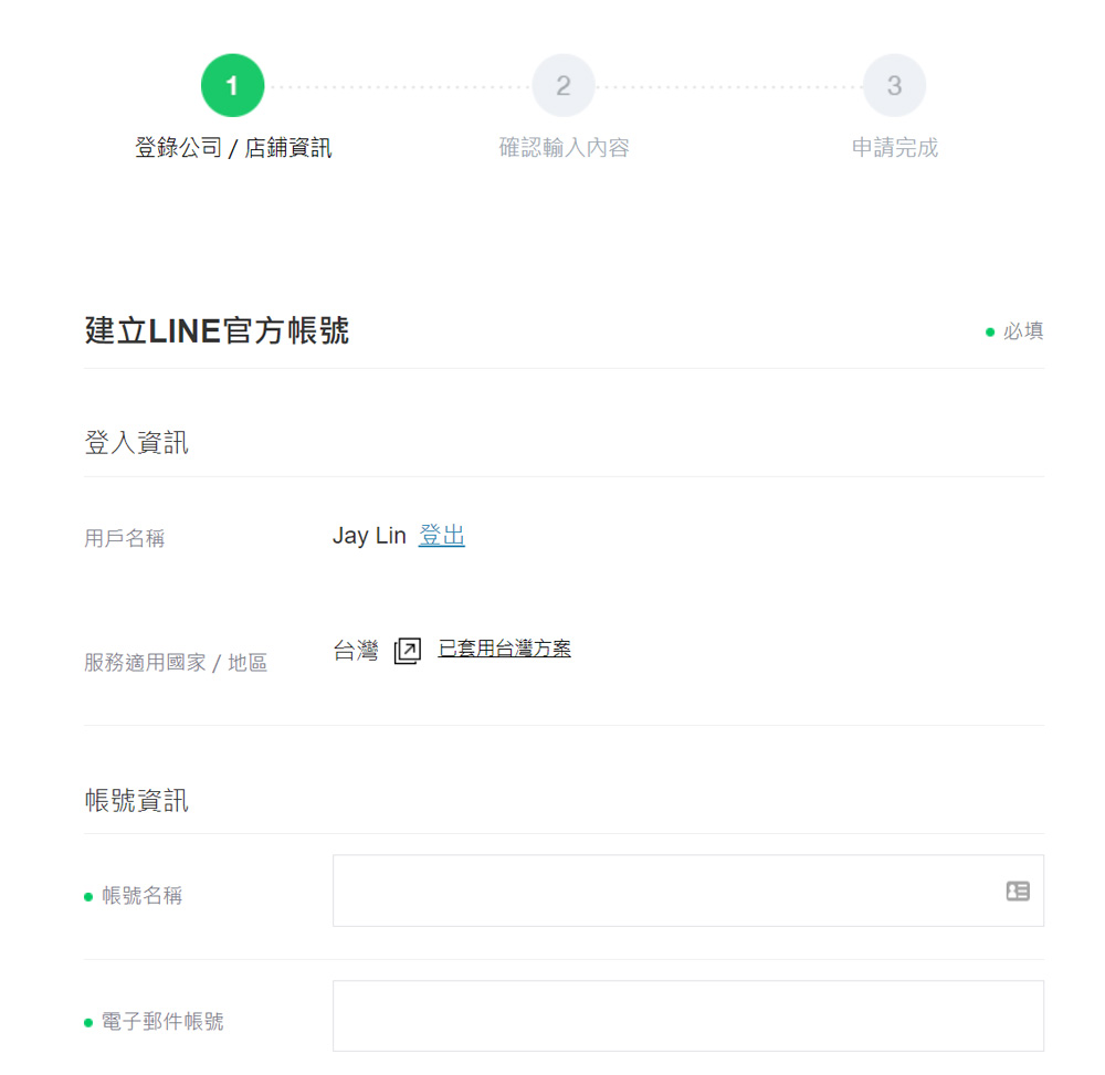 申請LINE官方帳號