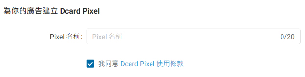 【Dcard Ads投放教學】用Dcard廣告讓品牌快速被年輕人知道｜