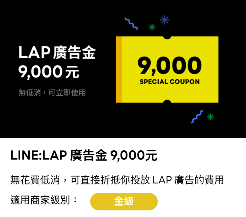 LAP 廣告金9000元