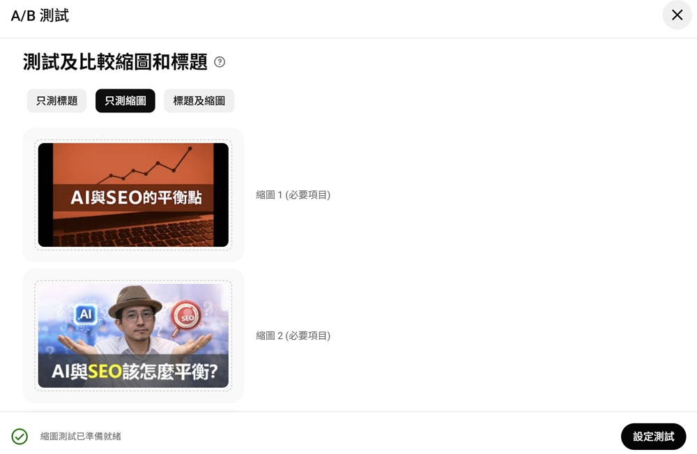 YouTube 的 A/B 測試功能