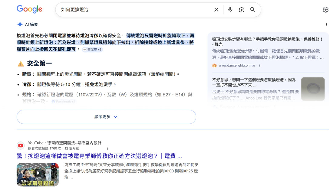 Google搜尋「如何更換燈泡」