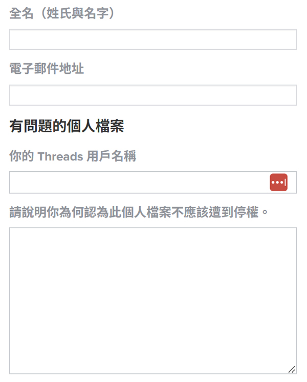 Threads 停權申訴表單