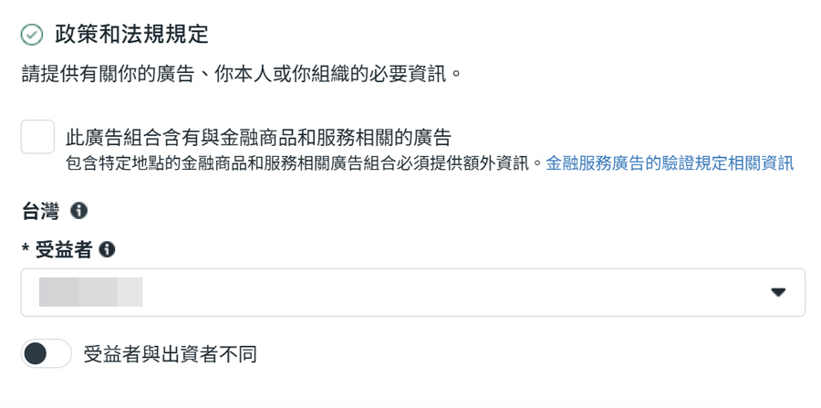 meta廣告受益者選項