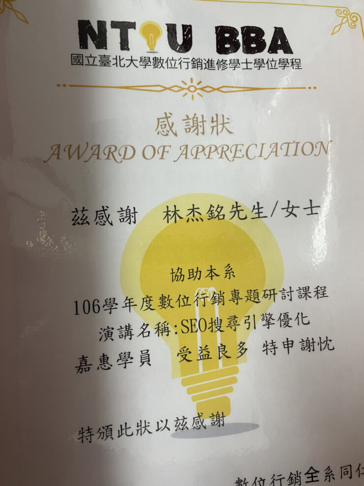 台北大學SEO授課感謝狀