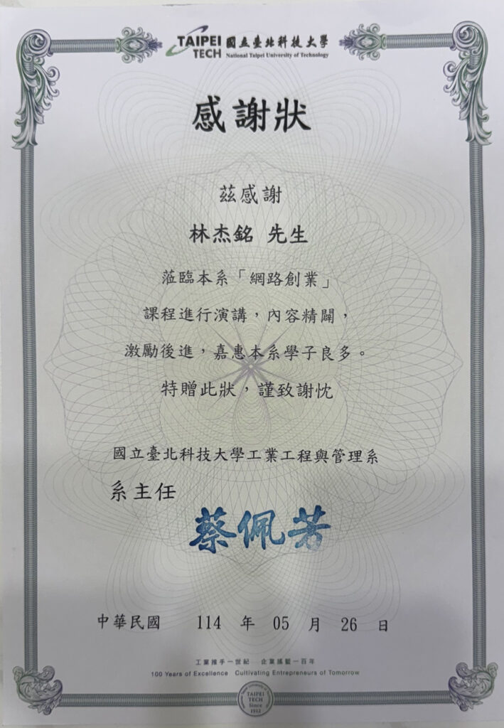 台北科技大學網路創業授課感謝狀