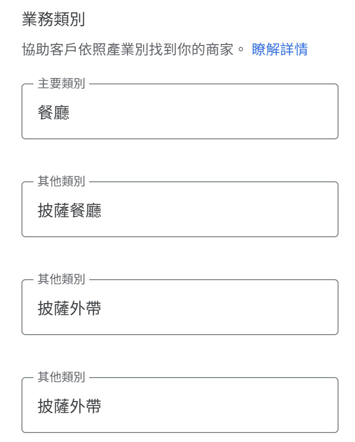 google商家業務類別