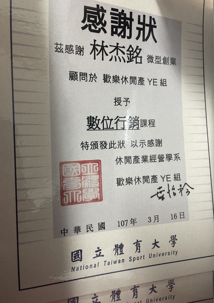 國立體育大學數位行銷授課感謝狀
