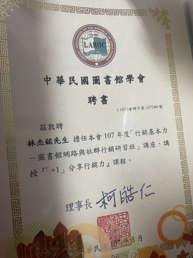 圖書館學會社群行銷授課感謝狀