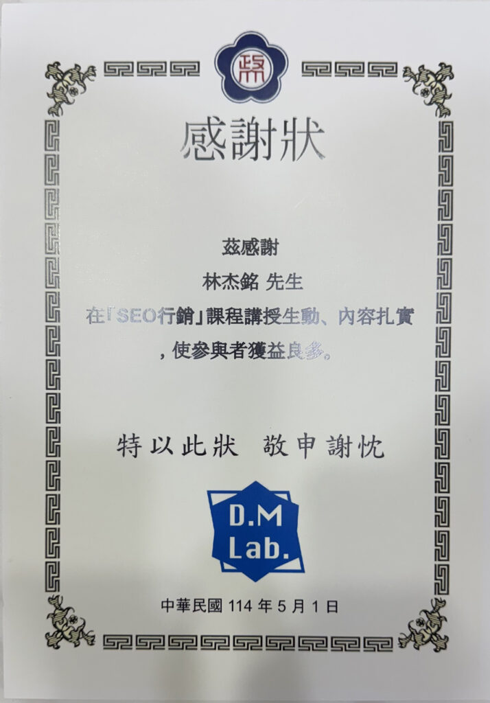 政治大學SEO行銷授課感謝狀