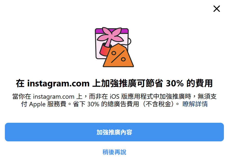 使用iOS版APP投廣告,會額外加收 30%的Apple服務費。