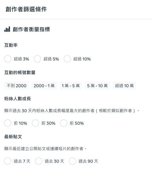 創作者篩選條件