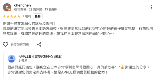 APPLE 日本留學代辦中心的商家評論