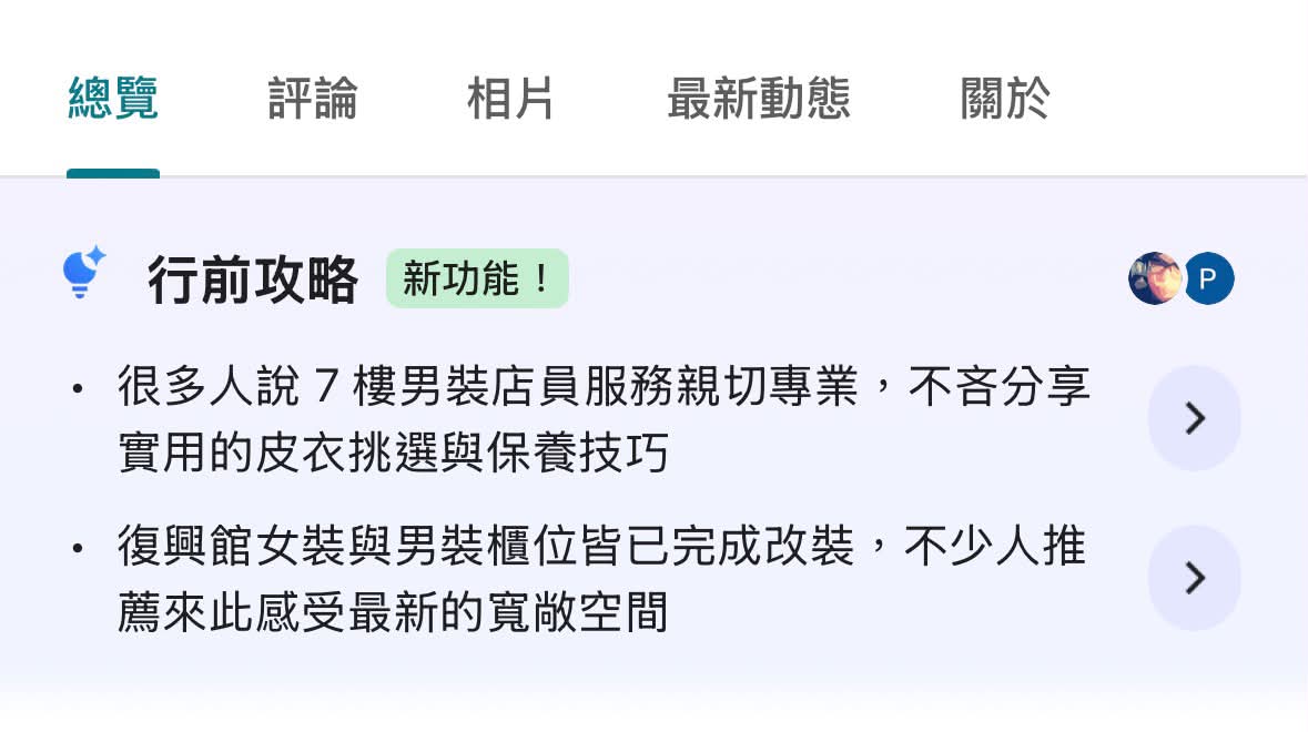 Google 商家檔案的行前攻略功能展示
