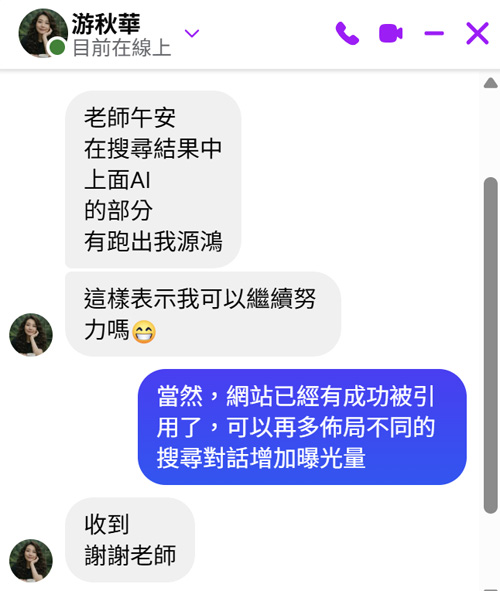 AI SEO 課程學員課後私訊