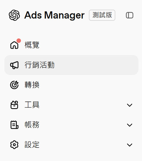 chatgpt廣告後台選單