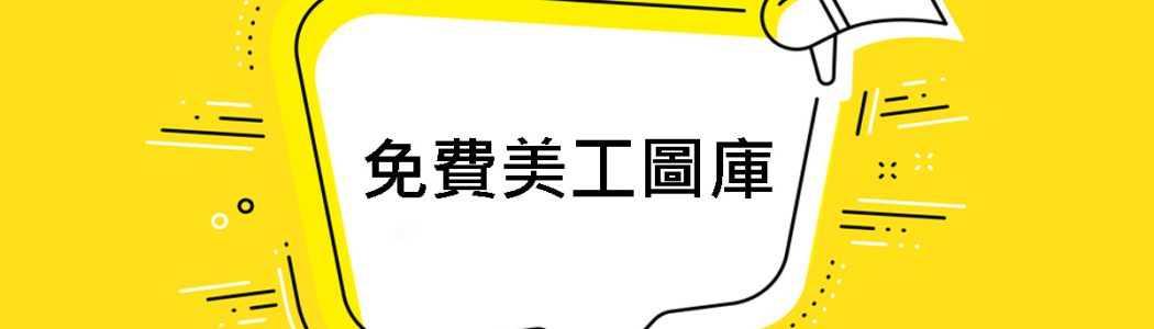 免費美工圖庫
